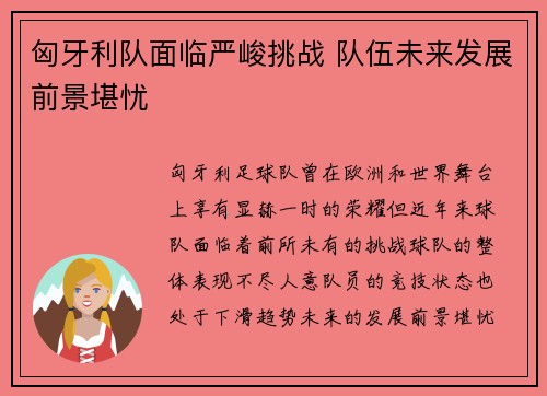 匈牙利队面临严峻挑战 队伍未来发展前景堪忧