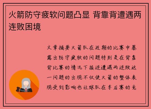 火箭防守疲软问题凸显 背靠背遭遇两连败困境