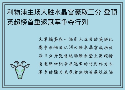 利物浦主场大胜水晶宫豪取三分 登顶英超榜首重返冠军争夺行列