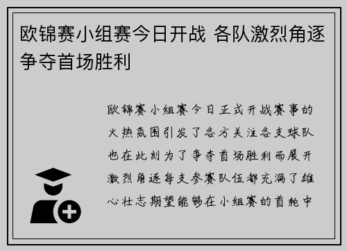 欧锦赛小组赛今日开战 各队激烈角逐争夺首场胜利