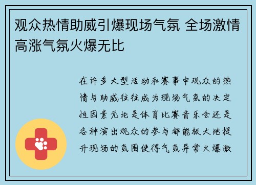 观众热情助威引爆现场气氛 全场激情高涨气氛火爆无比