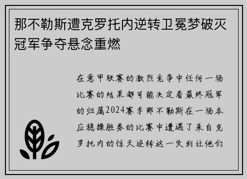 那不勒斯遭克罗托内逆转卫冕梦破灭冠军争夺悬念重燃