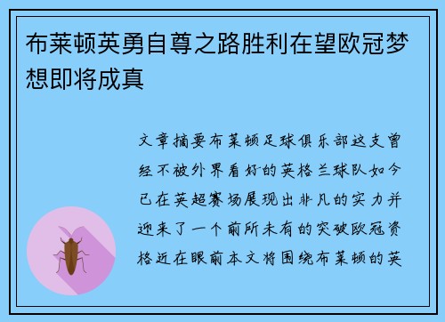 布莱顿英勇自尊之路胜利在望欧冠梦想即将成真