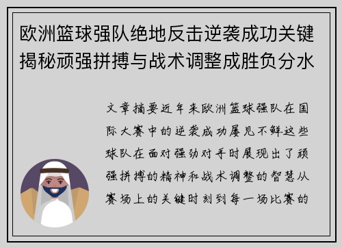 欧洲篮球强队绝地反击逆袭成功关键揭秘顽强拼搏与战术调整成胜负分水岭