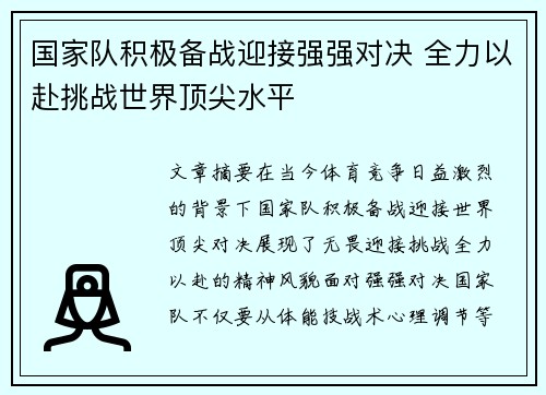 国家队积极备战迎接强强对决 全力以赴挑战世界顶尖水平
