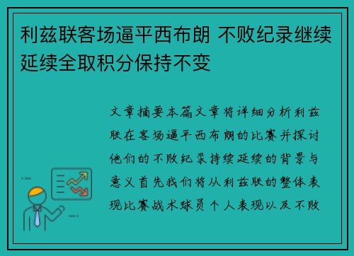 利兹联客场逼平西布朗 不败纪录继续延续全取积分保持不变