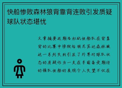 快船惨败森林狼背靠背连败引发质疑球队状态堪忧