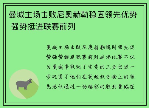 曼城主场击败尼奥赫勒稳固领先优势 强势挺进联赛前列