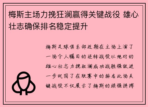 梅斯主场力挽狂澜赢得关键战役 雄心壮志确保排名稳定提升