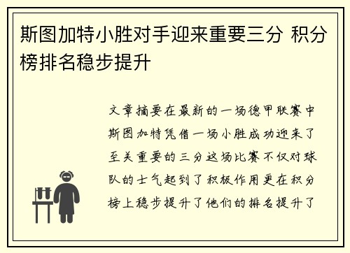 斯图加特小胜对手迎来重要三分 积分榜排名稳步提升