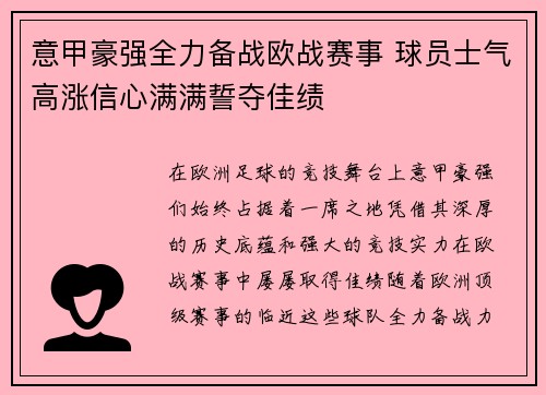 意甲豪强全力备战欧战赛事 球员士气高涨信心满满誓夺佳绩