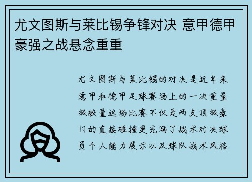 尤文图斯与莱比锡争锋对决 意甲德甲豪强之战悬念重重