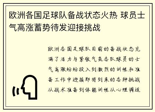 欧洲各国足球队备战状态火热 球员士气高涨蓄势待发迎接挑战