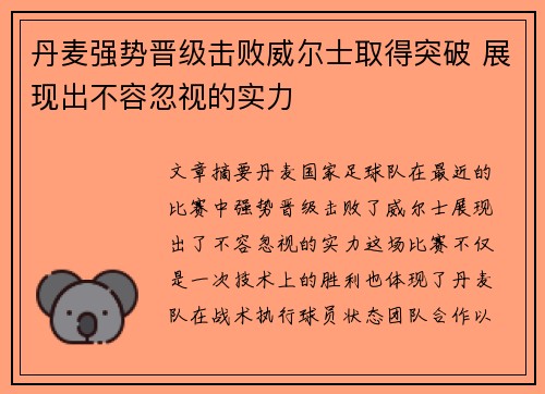 丹麦强势晋级击败威尔士取得突破 展现出不容忽视的实力