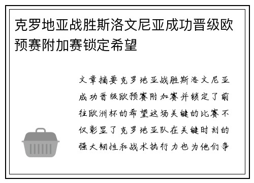 克罗地亚战胜斯洛文尼亚成功晋级欧预赛附加赛锁定希望
