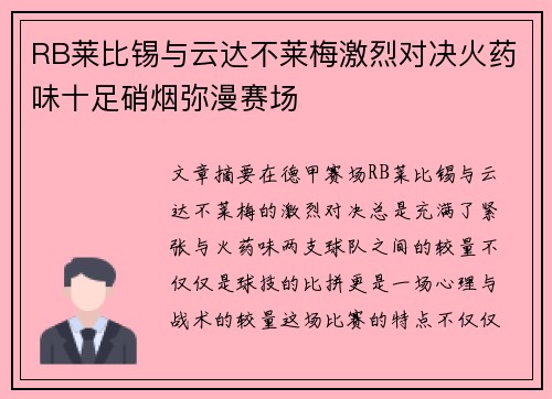 RB莱比锡与云达不莱梅激烈对决火药味十足硝烟弥漫赛场
