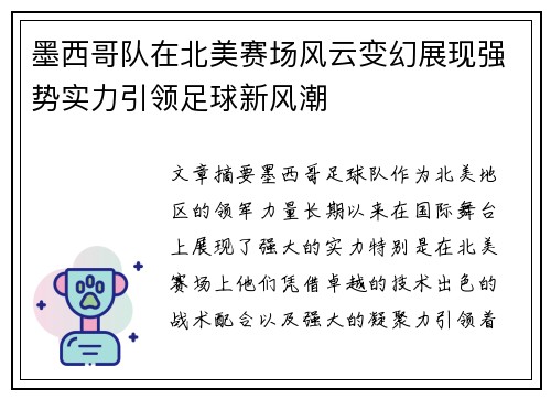 墨西哥队在北美赛场风云变幻展现强势实力引领足球新风潮