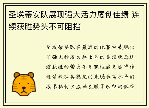 圣埃蒂安队展现强大活力屡创佳绩 连续获胜势头不可阻挡