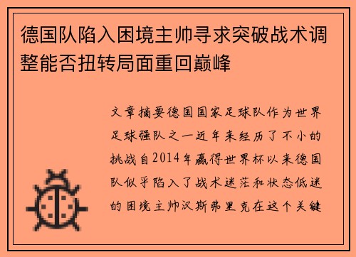 德国队陷入困境主帅寻求突破战术调整能否扭转局面重回巅峰