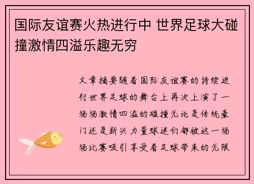 国际友谊赛火热进行中 世界足球大碰撞激情四溢乐趣无穷