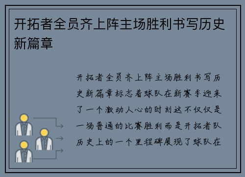 开拓者全员齐上阵主场胜利书写历史新篇章