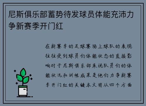 尼斯俱乐部蓄势待发球员体能充沛力争新赛季开门红