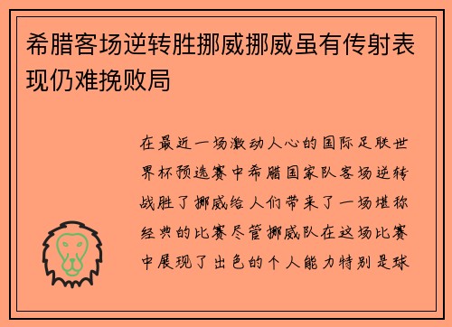 希腊客场逆转胜挪威挪威虽有传射表现仍难挽败局