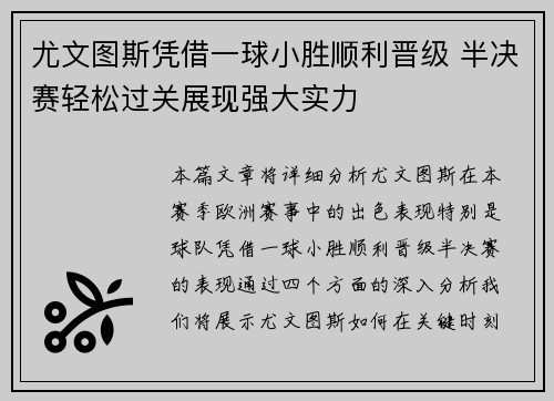 尤文图斯凭借一球小胜顺利晋级 半决赛轻松过关展现强大实力