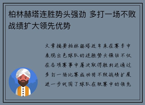 柏林赫塔连胜势头强劲 多打一场不败战绩扩大领先优势