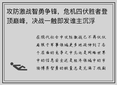 攻防激战智勇争锋，危机四伏胜者登顶巅峰，决战一触即发谁主沉浮