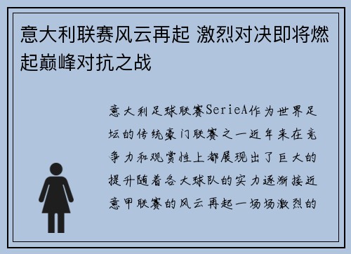 意大利联赛风云再起 激烈对决即将燃起巅峰对抗之战