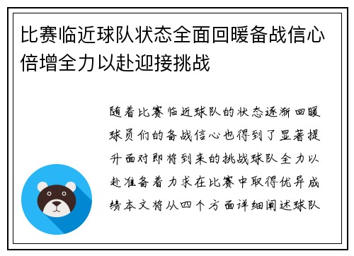 比赛临近球队状态全面回暖备战信心倍增全力以赴迎接挑战