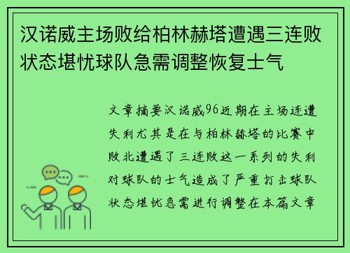 汉诺威主场败给柏林赫塔遭遇三连败状态堪忧球队急需调整恢复士气