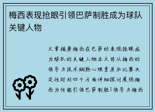 梅西表现抢眼引领巴萨制胜成为球队关键人物