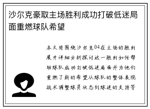 沙尔克豪取主场胜利成功打破低迷局面重燃球队希望