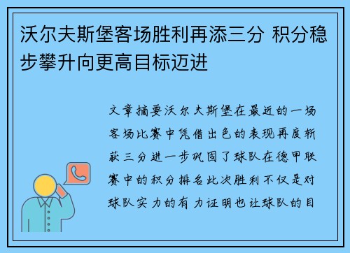 沃尔夫斯堡客场胜利再添三分 积分稳步攀升向更高目标迈进