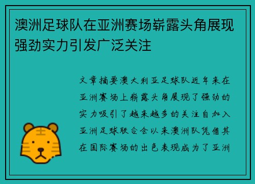 澳洲足球队在亚洲赛场崭露头角展现强劲实力引发广泛关注
