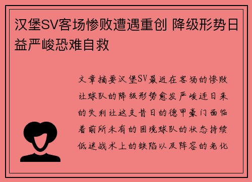 汉堡SV客场惨败遭遇重创 降级形势日益严峻恐难自救