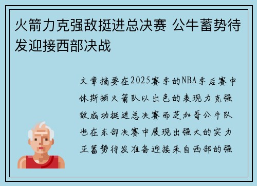 火箭力克强敌挺进总决赛 公牛蓄势待发迎接西部决战