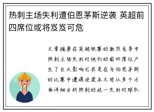 热刺主场失利遭伯恩茅斯逆袭 英超前四席位或将岌岌可危