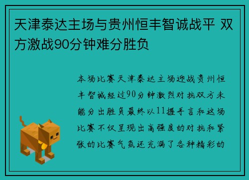 天津泰达主场与贵州恒丰智诚战平 双方激战90分钟难分胜负