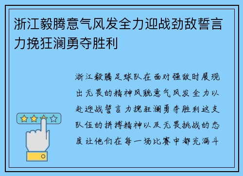 浙江毅腾意气风发全力迎战劲敌誓言力挽狂澜勇夺胜利