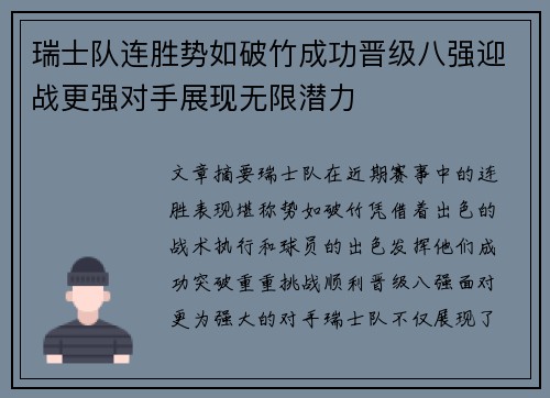 瑞士队连胜势如破竹成功晋级八强迎战更强对手展现无限潜力