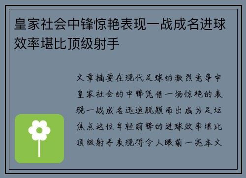 皇家社会中锋惊艳表现一战成名进球效率堪比顶级射手