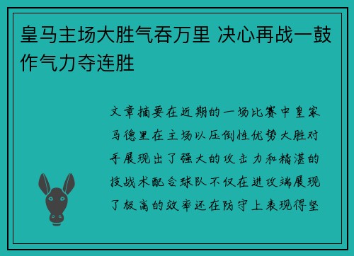 皇马主场大胜气吞万里 决心再战一鼓作气力夺连胜
