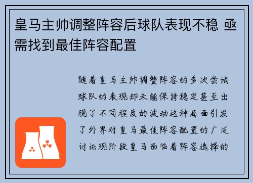 皇马主帅调整阵容后球队表现不稳 亟需找到最佳阵容配置