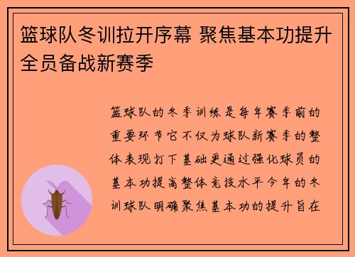 篮球队冬训拉开序幕 聚焦基本功提升全员备战新赛季