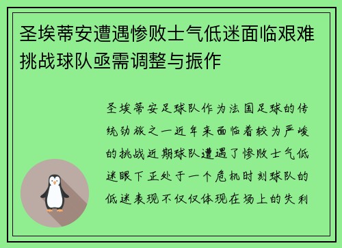 圣埃蒂安遭遇惨败士气低迷面临艰难挑战球队亟需调整与振作