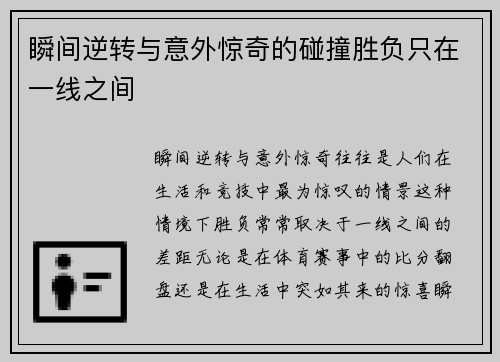 瞬间逆转与意外惊奇的碰撞胜负只在一线之间
