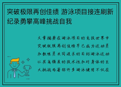 突破极限再创佳绩 游泳项目接连刷新纪录勇攀高峰挑战自我